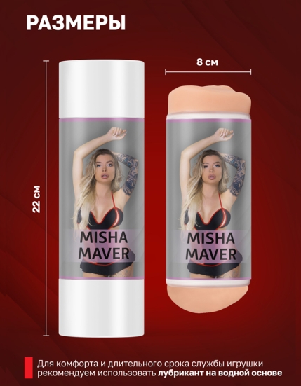 Мастурбатор ФлешНаш - Misha Maver